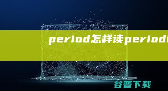 period怎样读 (periodical)