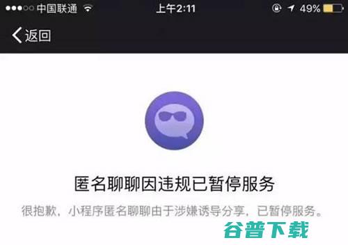 匿名社交小程序惨遭封杀 移动互联网 第2张